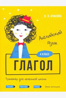 Английский язык. Глагол. Тренажёр для начальной школы. 4 класс