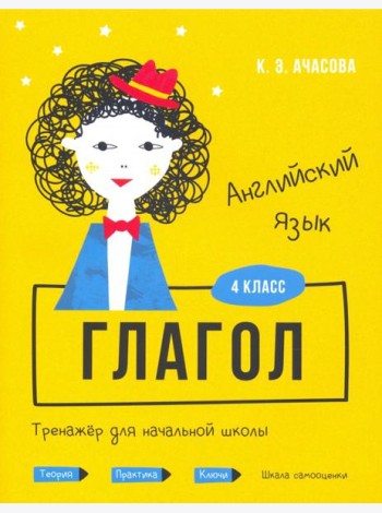 Английский язык. Глагол. Тренажёр для начальной школы. 4 класс