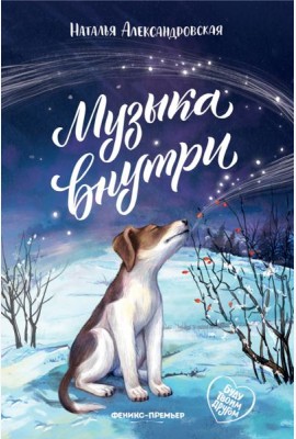 Музыка внутри