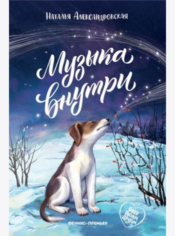 Музыка внутри
