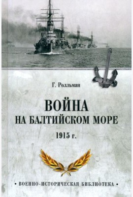 Война на Балтийском море. 1915 г.