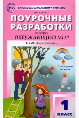 Окружающий мир. 1 класс. Поурочные разработки к УМК А. А. Плешакова и др. ФГОС