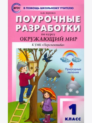 Окружающий мир. 1 класс. Поурочные разработки к УМК А. А. Плешакова и др. ФГОС