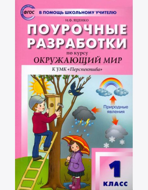 Окружающий мир. 1 класс. Поурочные разработки к УМК А. А. Плешакова и др. ФГОС