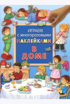 В доме. Играем с многоразовыми наклейками