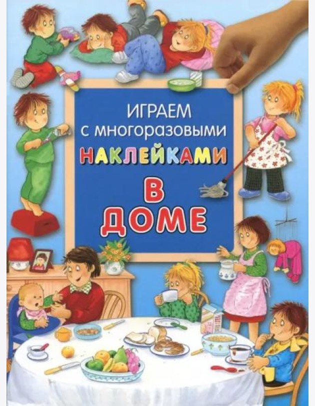 В доме. Играем с многоразовыми наклейками