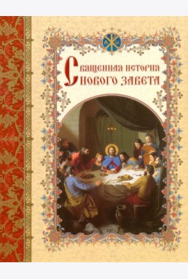 Священная история Нового Завета, изложенная по Евангельскому тексту