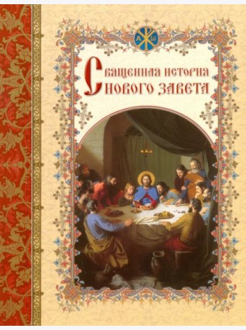 Священная история Нового Завета, изложенная по Евангельскому тексту
