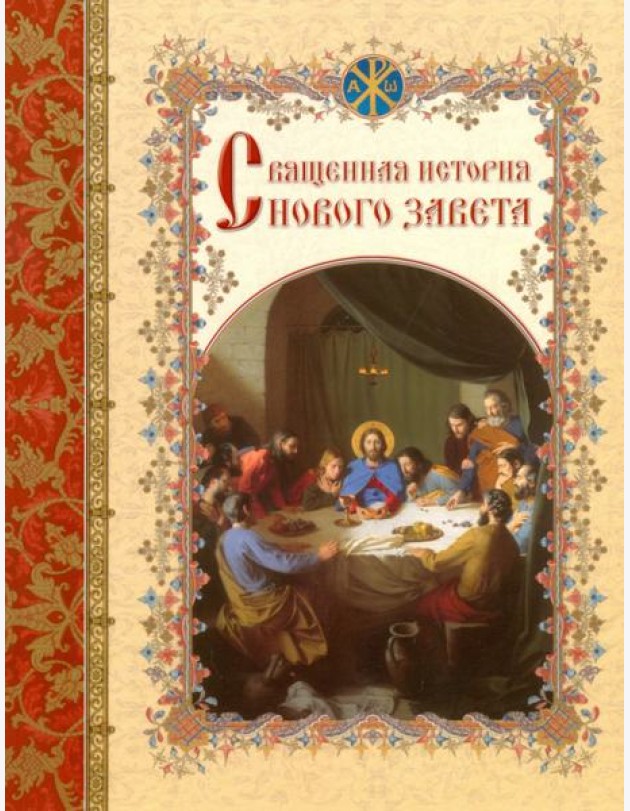 Священная история Нового Завета, изложенная по Евангельскому тексту