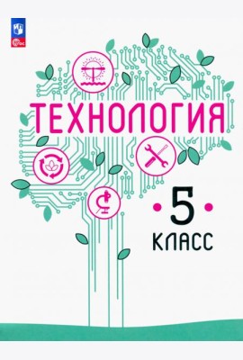 Технология. 5 класс. Учебное пособие. ФГОС
