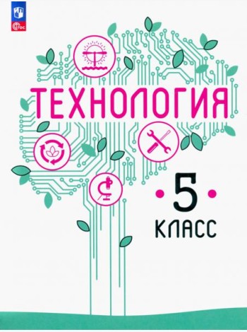 Технология. 5 класс. Учебное пособие. ФГОС