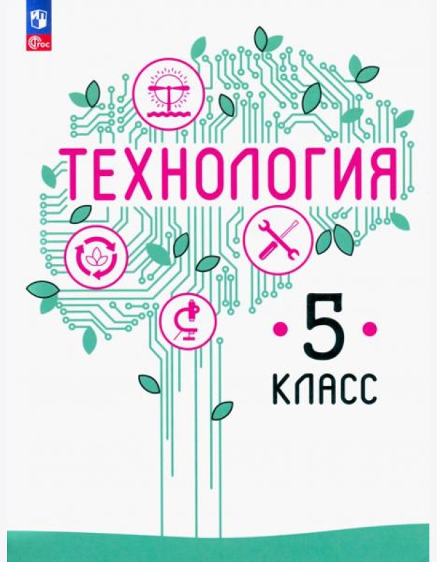 Технология. 5 класс. Учебное пособие. ФГОС