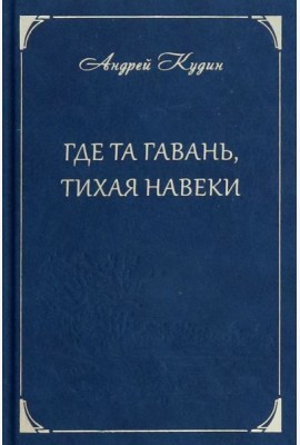 Где та гавань, тихая навеки