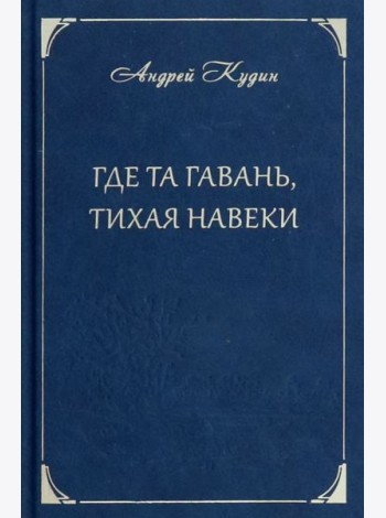 Где та гавань, тихая навеки