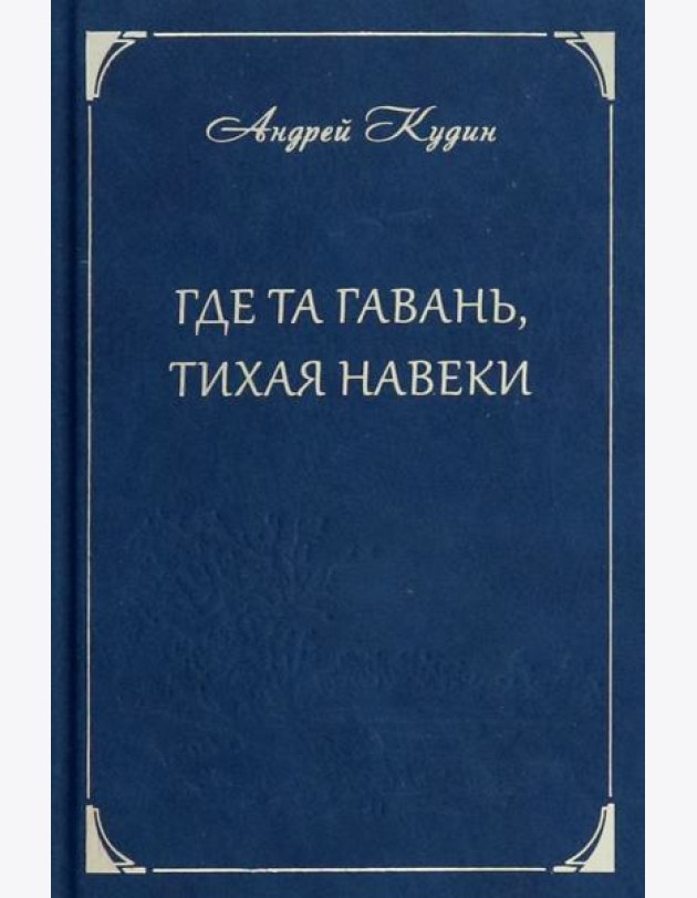 Где та гавань, тихая навеки