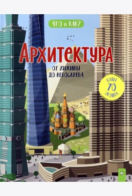 Что и как/Архитектура: от хижины до небоскреба