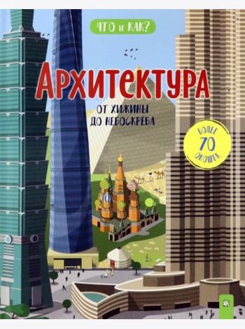 Что и как/Архитектура: от хижины до небоскреба