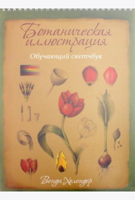 Ботаническая иллюстрация. Обучающий скетчбук