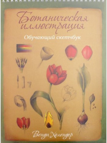 Ботаническая иллюстрация. Обучающий скетчбук