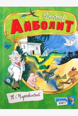Открой книгу!/Доктор Айболит