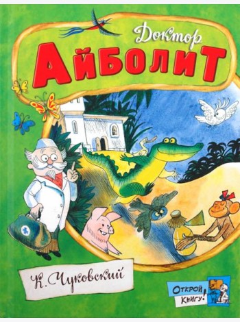 Открой книгу!/Доктор Айболит