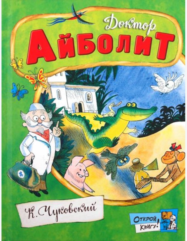 Открой книгу!/Доктор Айболит