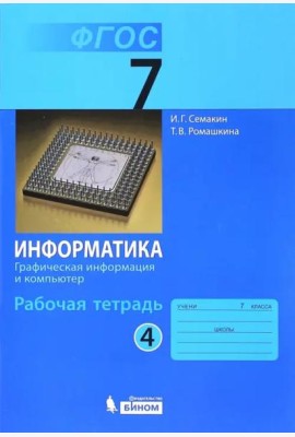 Информатика. 7 класс. Рабочая тетрадь. Часть 4. Графическая информация и компьютер. ФГОС