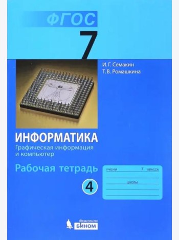 Информатика. 7 класс. Рабочая тетрадь. Часть 4. Графическая информация и компьютер. ФГОС