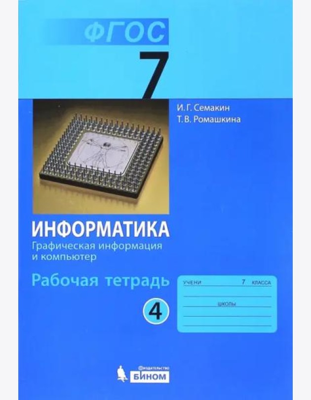 Информатика. 7 класс. Рабочая тетрадь. Часть 4. Графическая информация и компьютер. ФГОС