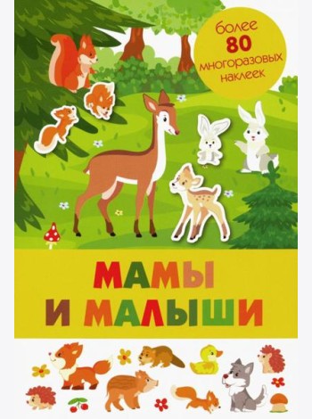 Мамы и малыши