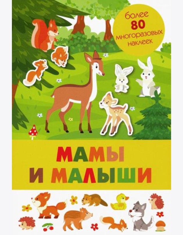 Мамы и малыши