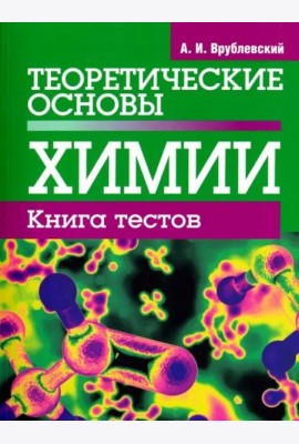 Теоретические основы химии. Книга тестов