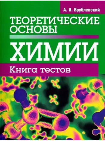 Теоретические основы химии. Книга тестов