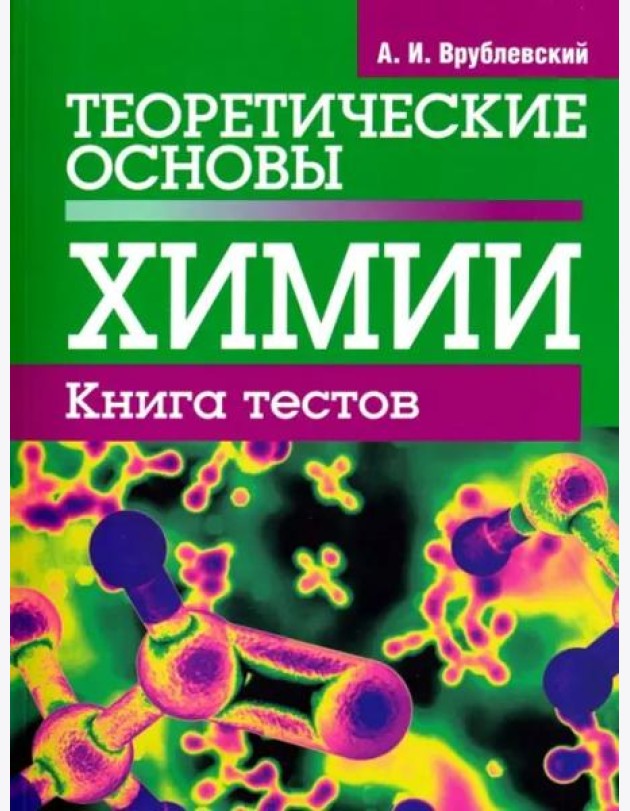 Теоретические основы химии. Книга тестов