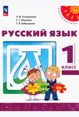 Русский язык. 1 класс. Учебное пособие. ФГОС