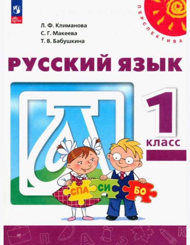 Русский язык. 1 класс. Учебное пособие. ФГОС