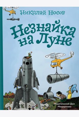 Незнайка на Луне