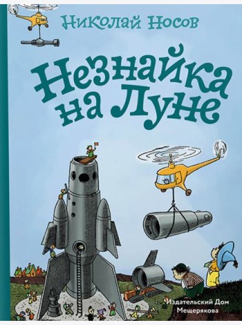 Незнайка на Луне