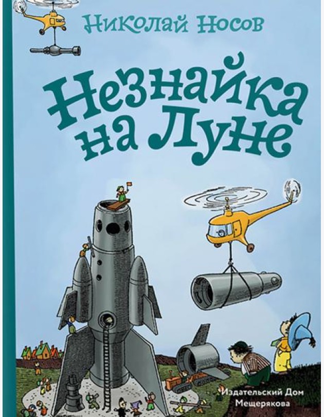 Незнайка на Луне