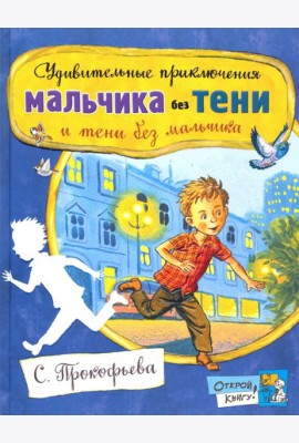 Открой книгу!/Удивит. приключ. мальчика без тени