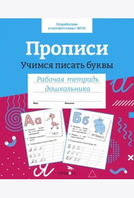 Р/т дошкольника. Прописи.Учимся писать буквы. Цветная обложка