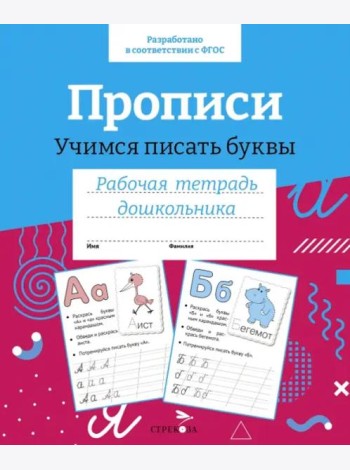 Р/т дошкольника. Прописи.Учимся писать буквы. Цветная обложка