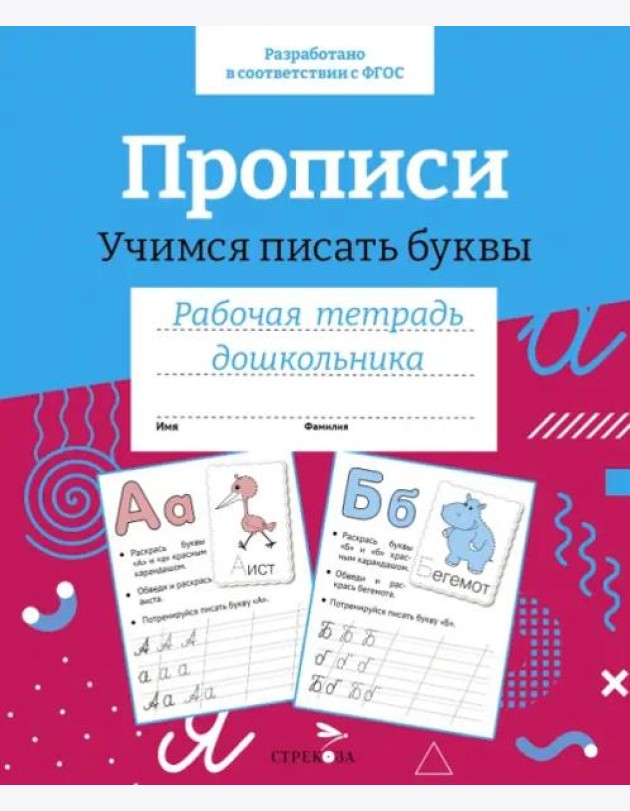 Р/т дошкольника. Прописи.Учимся писать буквы. Цветная обложка