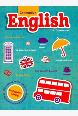 Стикербук English. Irregular Verbs