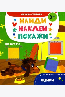 Щенки. Книжка с наклейками