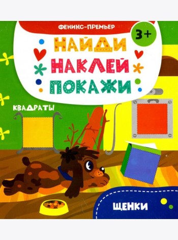 Щенки. Книжка с наклейками