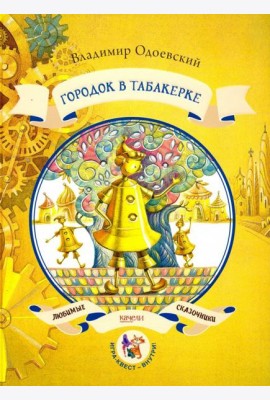 Городок в табакерке