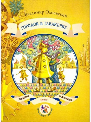 Городок в табакерке