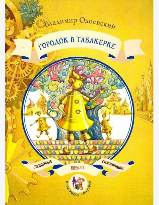 Городок в табакерке