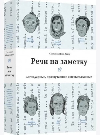 Речи на заметку Легендарные,прозвучавшие и невысказанные (Ашер Ш.)